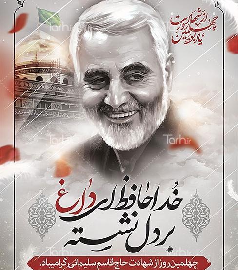 عکس سردار سلیمانی برای چهلمین روز