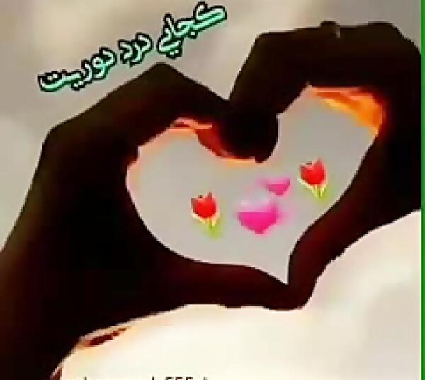 عکس دلتنگی شوهرم