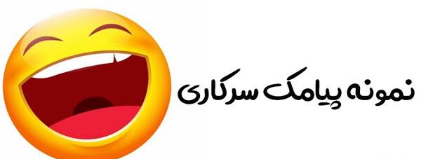 عکس پیامک سرکاری