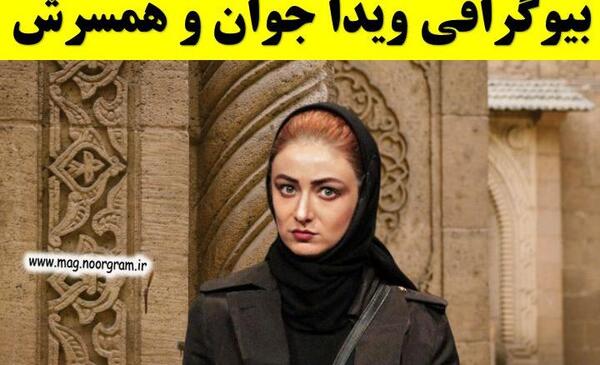 عکس ویدا جوان همسر پژمان جمشیدی