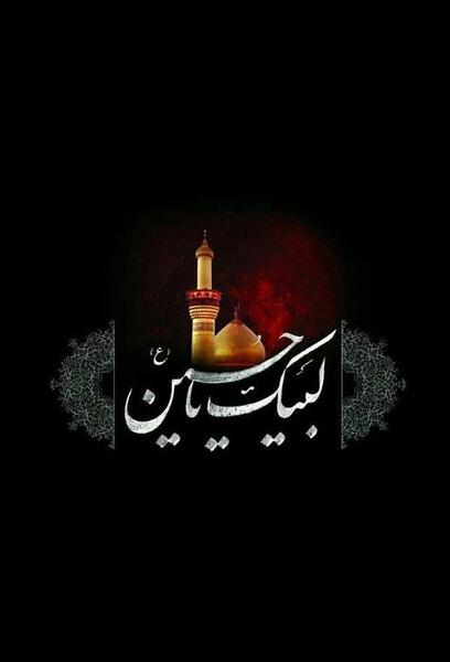 عکس تصویر زمینه گوشی یا حسین