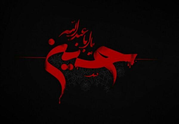 عکس تصویر زمینه گوشی یا حسین