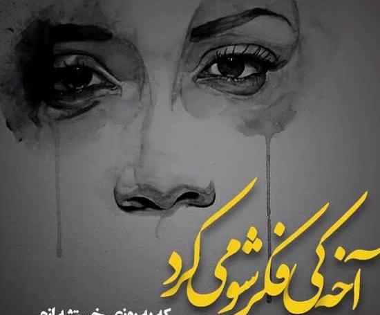 عکسهای دلتنگی گریه دار
