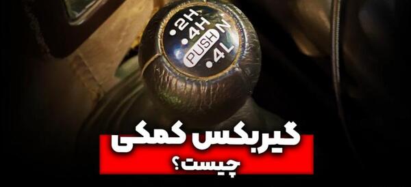 عکس دنده کمک پاژن