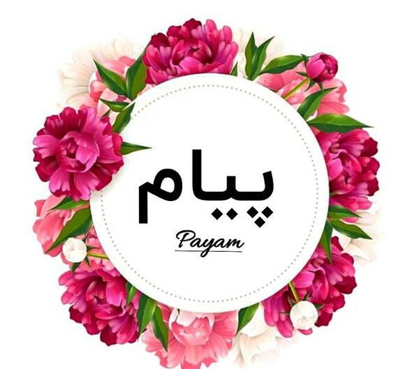 عکس گل پیام