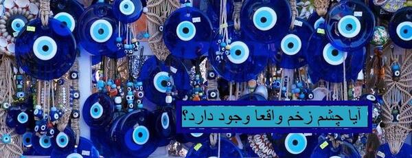 عکس چشم نظر با کیفیت