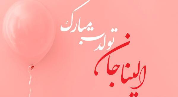 عکس ایلین جون تولدت مبارک
