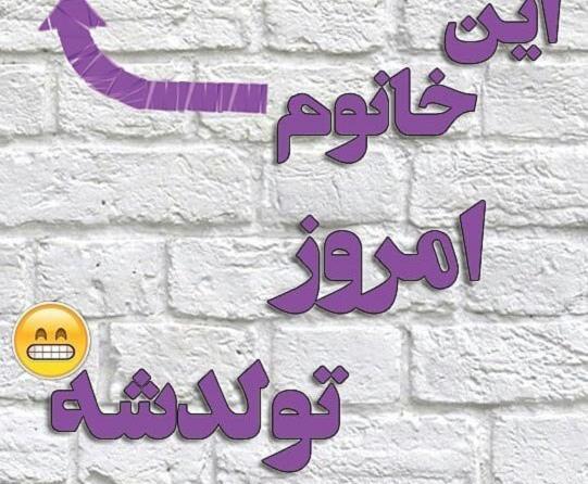 عکس نوشته جاری جون