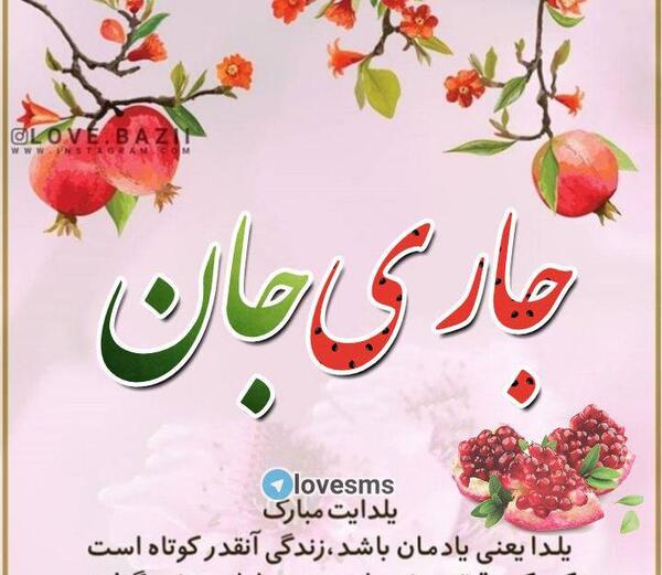 عکس نوشته جاری جون