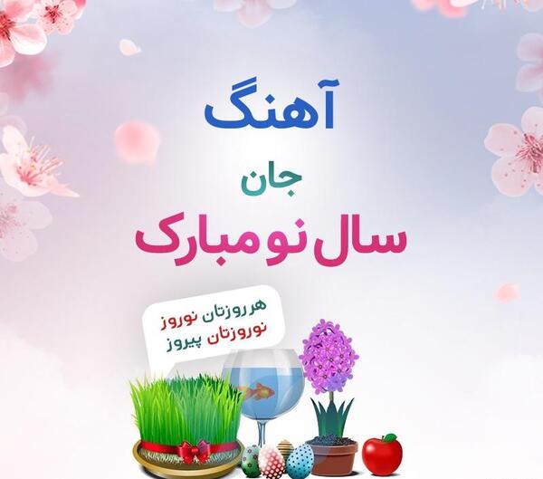 عکس آهنگ سال نو