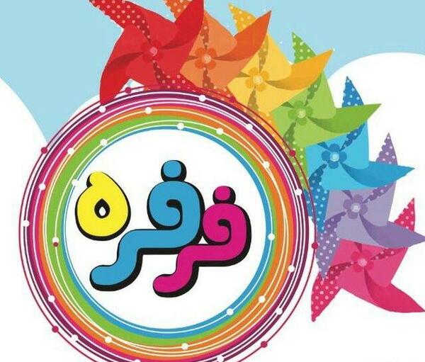 عکس فرفره عروسکی