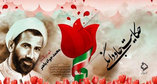عکس شهید باهنر
