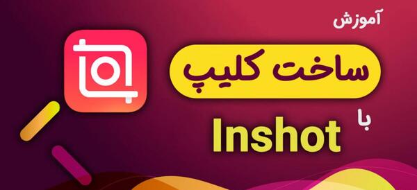 عکس درست کن برنامه