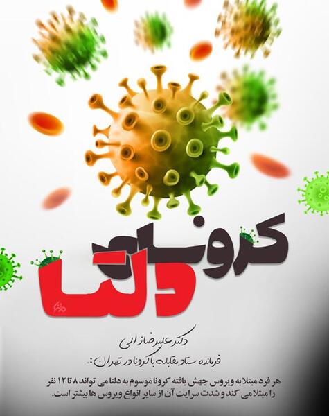 عکس ویروس کرونا برای پوستر