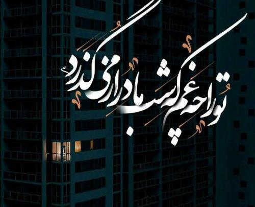 عکس شهر غم