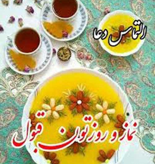 عکس قبولی طاعات ماه رمضان