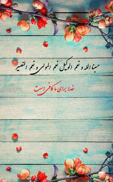 عکس پروف حسبی الله