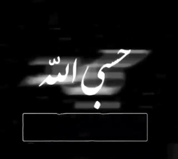 عکس پروف حسبی الله