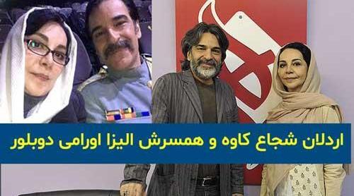 عکس اردلان شجاع کاوه باهمسرش