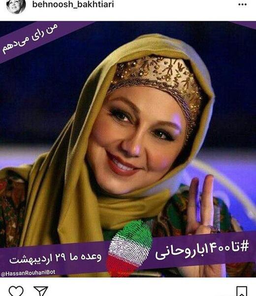 عکس بهنوش بختیاری با روحانی