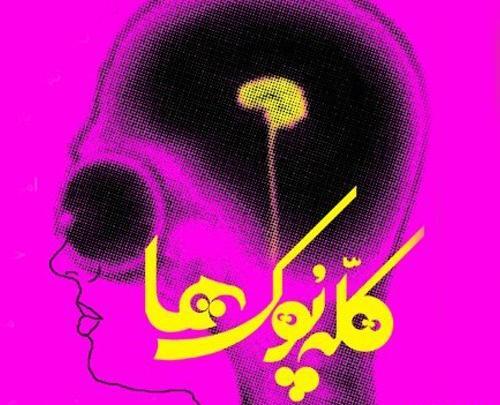 عکس گروه سه کله پوک