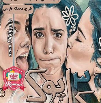عکس گروه سه کله پوک