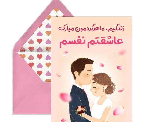 عکس ماهگرد عشقمون مبارک