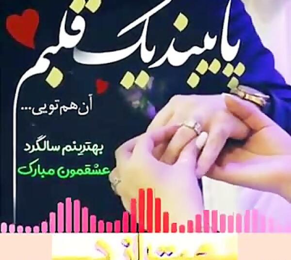 عکس ماهگرد عشقمون مبارک
