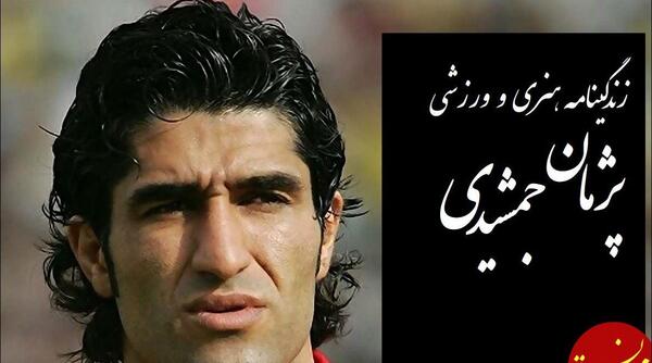 عکس تصاویر پژمان جمشیدی فوتبالیست