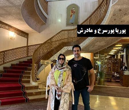 عکس پوریا پورسرخ عاشقانه