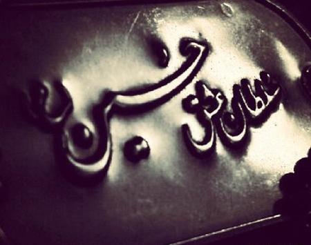 عکس جدید یا حسین