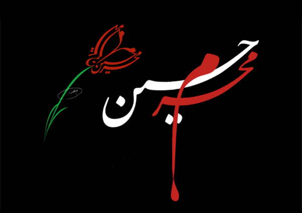 عکس جدید یا حسین