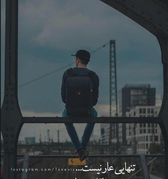 عکس آغوش تنهایی
