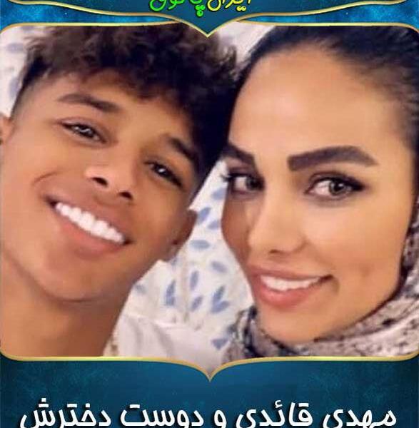 عکس دوست دختر مهدی قائدی