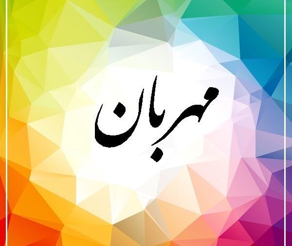 عکس مهربان عیسی پوران