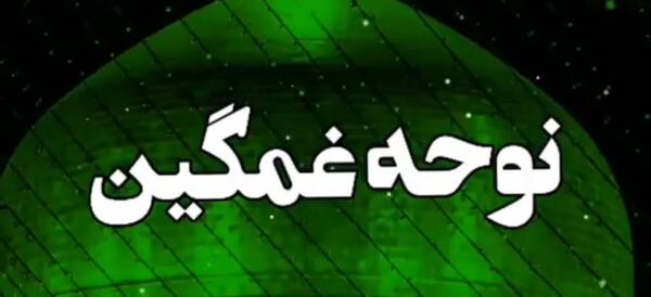 عکس وضعیت واتساپ نوحه
