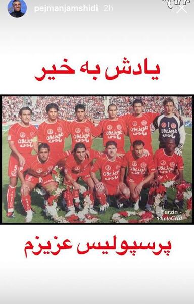 عکس تصاویر پژمان جمشیدی در پرسپولیس
