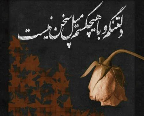 عکس دلتنگی و دوری