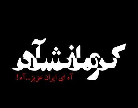 عکس سیاه ایران تسلیت