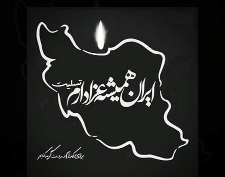 عکس سیاه ایران تسلیت