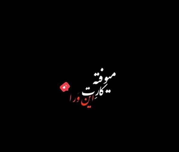 عکس پروفایل تیکه دار