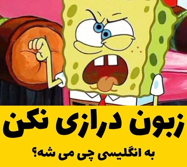 عکس کارتونی زبون درازی