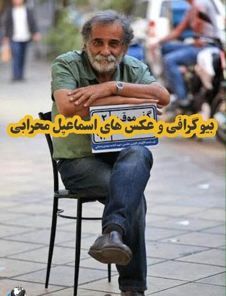 عکس اسماعیل محرابی با دخترش