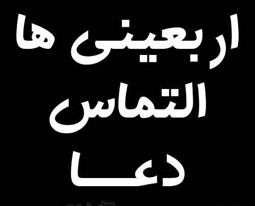 عکس اربعین التماس دعا