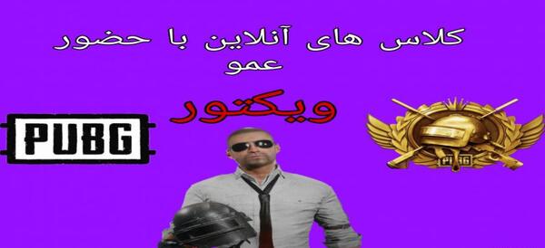عکس خنده دار ویکتور پابجی