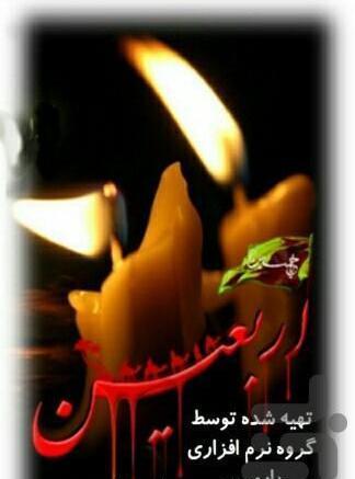 عکس شمع اربعین