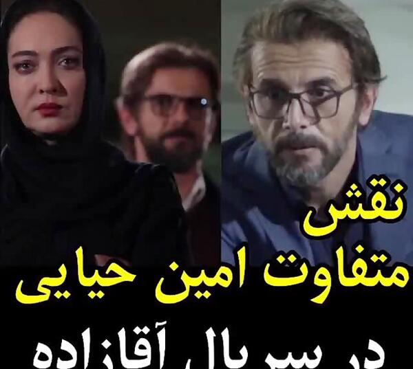 عکس امین حیایی در آقازاده