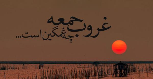 عکس نوشته زیبای جمعه
