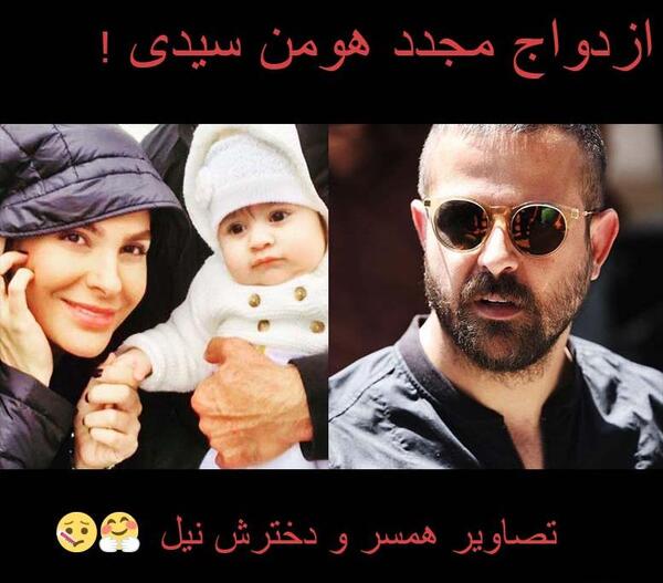 عکس دوست دختر هومن سیدی