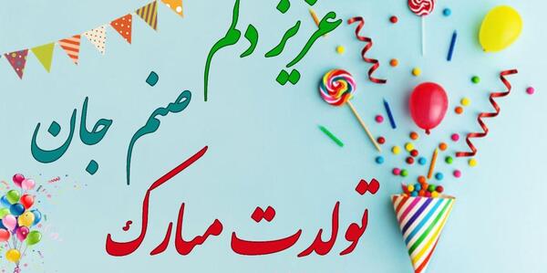 عکس تولدت مبارک صنم جون
